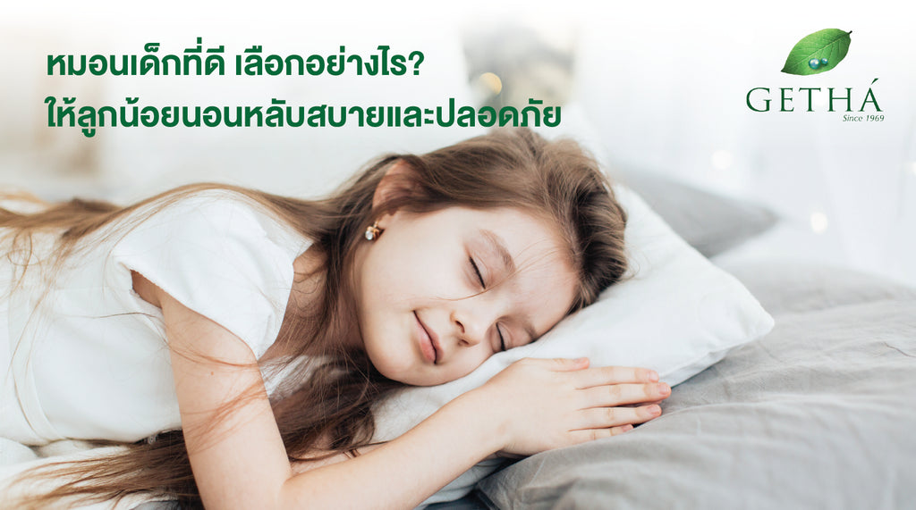หมอนเด็กที่ดี เลือกอย่างไรให้ลูกน้อยนอนหลับสบายและปลอดภัย